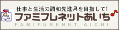 仕事と生活の調和先進県を目指して！ファミフレネットあいち