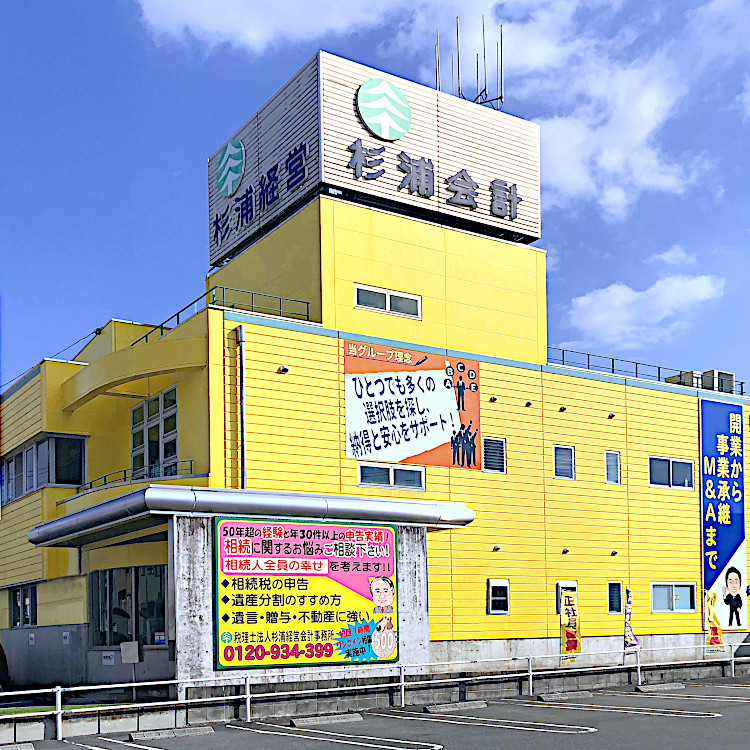 杉浦会計グループ事務所写真