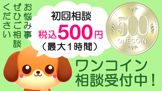 初回相談税込500円（最大1時間）ワンコイン相談受付中！お悩み事ぜひご相談ください