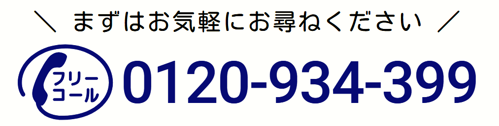 フリーコール0120-934-399