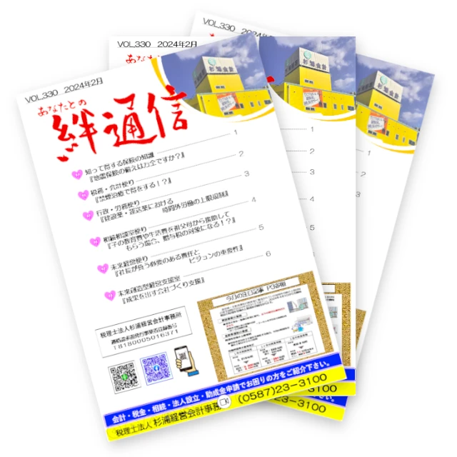 杉浦経営会計事務所のお役立ち情報誌「絆」イメージ